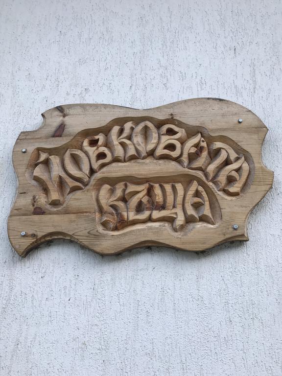 Hotel Yovkovata Kyshta Chiflik Exterior foto